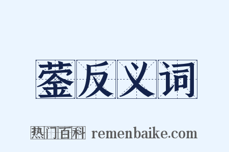 蓥反义词是什么意思的图片